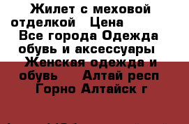 Жилет с меховой отделкой › Цена ­ 2 500 - Все города Одежда, обувь и аксессуары » Женская одежда и обувь   . Алтай респ.,Горно-Алтайск г.